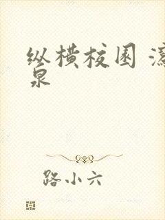 纵横校园 泻佳泉