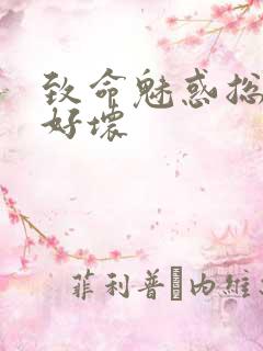 致命魅惑总裁你好坏