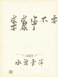 求求你不要舔了要尿了