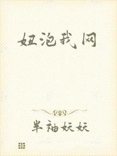 妞泡我网