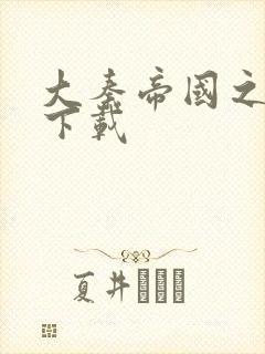 大秦帝国之纵横下载