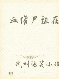 血修尸祖在现代