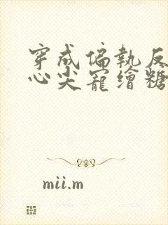 穿成偏执反派的心尖宠绘糖