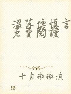 温苒傅慎言小说免费阅读