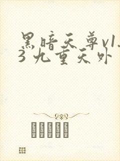 黑暗天尊v1.3 九重天外