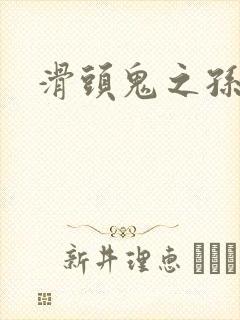 滑头鬼之孙耽美