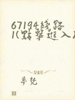 67194线路1(点击进入)手机版