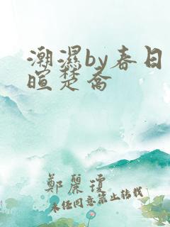 潮湿by春日负暄楚乔