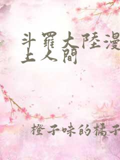 斗罗大陆漫画天上人间