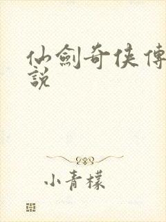 仙剑奇侠传三小说