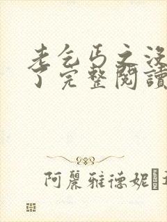 老乞丐之没完没了完整阅读