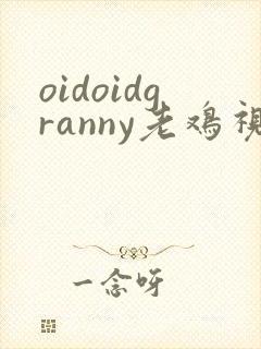 oidoidgranny老鸡视频