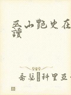 巫山艳史在线阅读