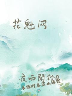 花魁网