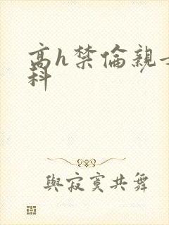 高h禁伦亲女骨科