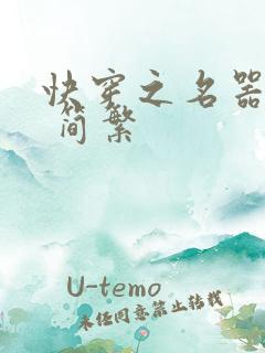 快穿之名器尤物 简繁