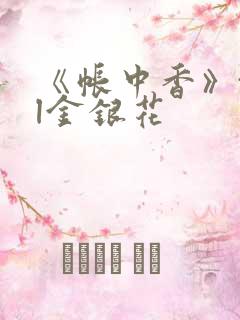 《帐中香》txl金银花
