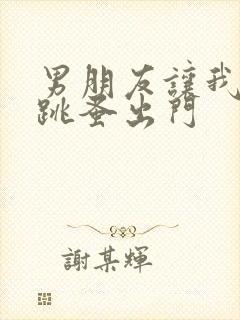 男朋友让我带着跳蚤出门