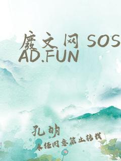 废文网 SOSAD.FUN