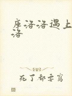 库洛洛遇上库洛洛