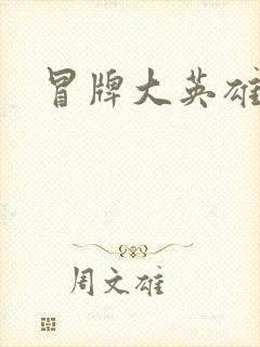 冒牌大英雄起点