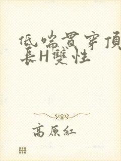 低喘贯穿顶弄学长H双性