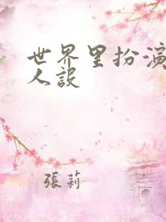 世界里扮演欠日人设