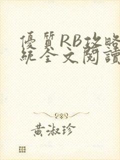 优质RB攻略系统全文阅读免费
