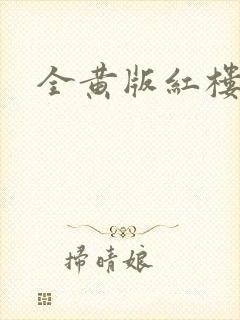 全黄版红楼梦