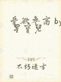 爱欲参商 by 星宝儿