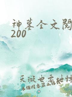 神墓全文阅读5200