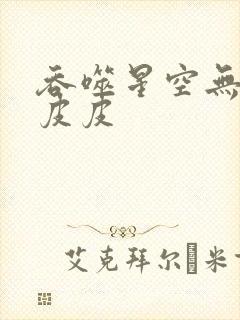 吞噬星空无弹窗皮皮