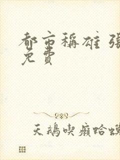 都市称雄 张远免费