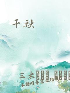 千秋