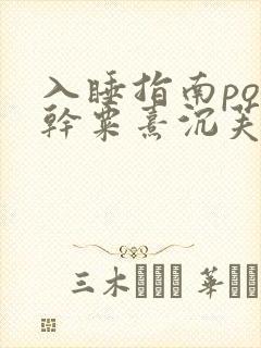 入睡指南po高干粟熹沉芙全文