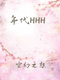 年代HHH