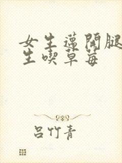 女生迈开腿让男生吃草莓