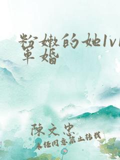 粉嫩的她1v1军婚