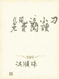 《风流小刁民》免费阅读