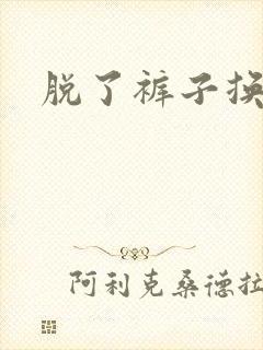 脱了裤子换馒头