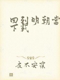 回到明朝当太子下载