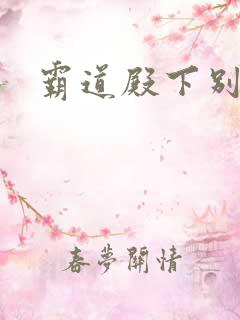 霸道殿下别吃我