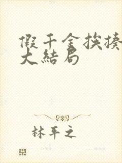 假千金挨揍日记大结局