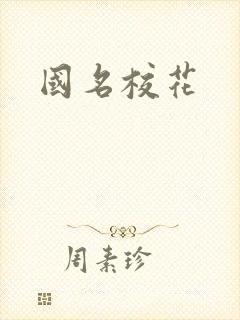 国名校花