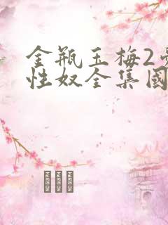 金瓶玉梅2爱的性奴全集国语