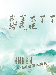 我等不了了在这给我吧