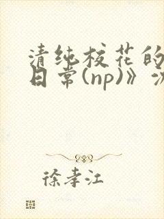 清纯校花的被肉日常(np)》沈柔