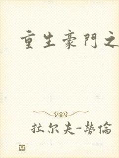 重生豪门之嫡女