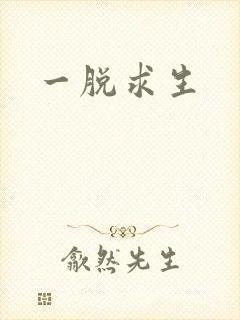 一脱求生