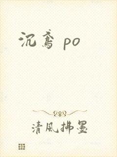 沉鸢 po